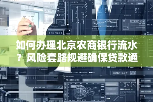 如何办理北京农商银行流水?风险套路规避确保贷款通过?