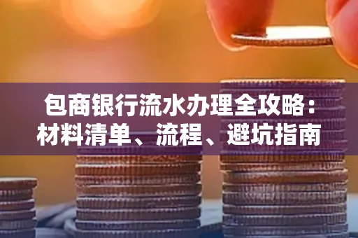 包商银行流水办理全攻略:材料清单、流程、避坑指南
