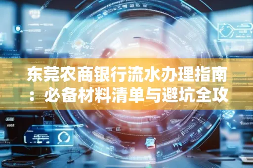 东莞农商银行流水办理指南:必备材料清单与避坑全攻略