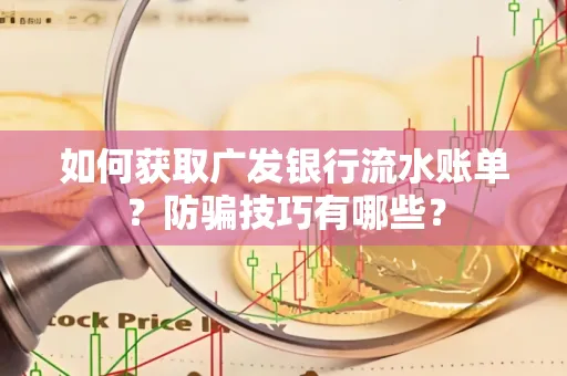 如何获取广发银行流水账单?防骗技巧有哪些?